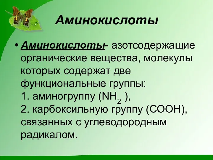 Аминокислоты Аминокислоты- азотсодержащие органические вещества, молекулы которых содержат две функциональные