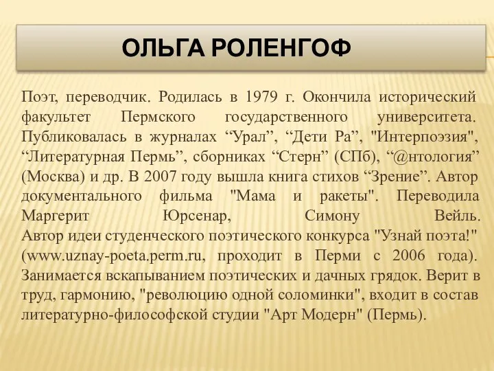 Ольга Роленгоф Поэт, переводчик. Родилась в 1979 г. Окончила исторический факультет Пермского государственного