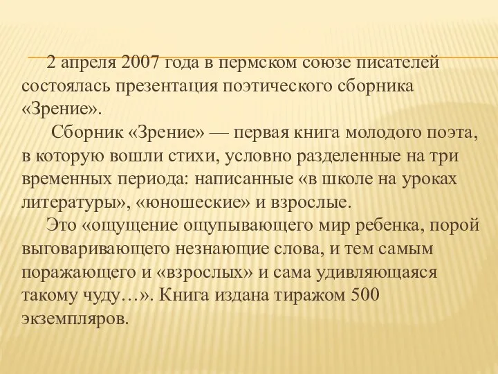 2 апреля 2007 года в пермском союзе писателей состоялась презентация поэтического сборника «Зрение».
