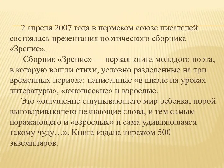 2 апреля 2007 года в пермском союзе писателей состоялась презентация