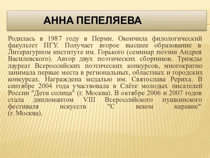 Анна Пепеляева Родилась в 1987 году в Перми. Окончила филологический факультет ПГУ. Получает