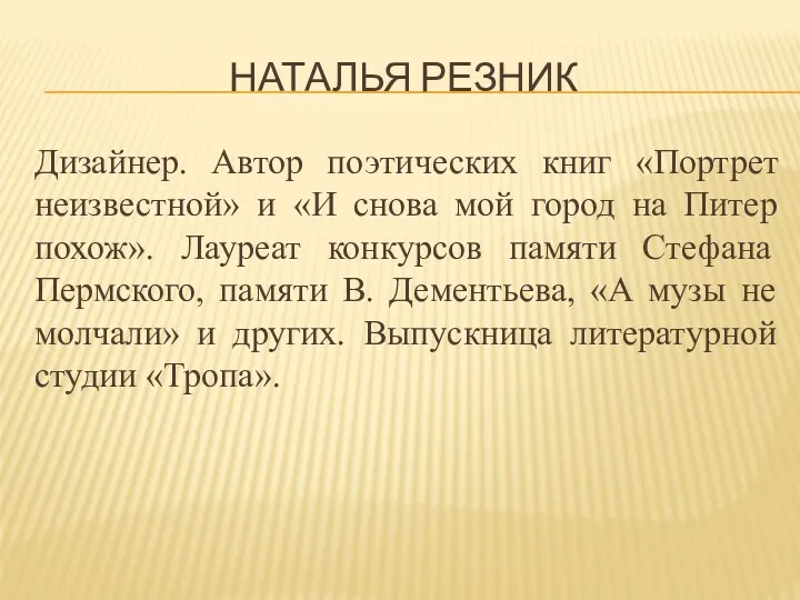 Наталья Резник Дизайнер. Автор поэтических книг «Портрет неизвестной» и «И снова мой город