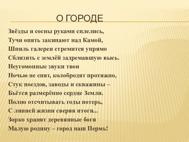 О городе Звёзды и сосны руками сплелись, Тучи опять закипают