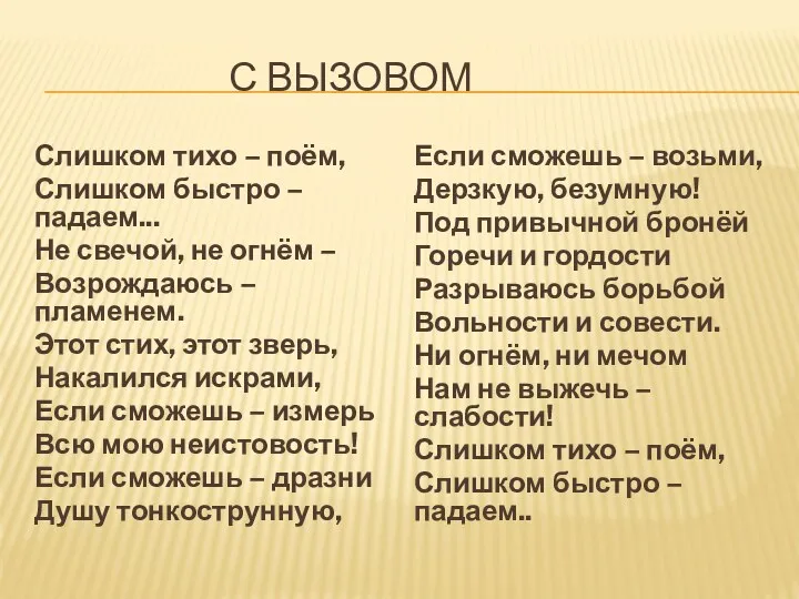 С вызовом Слишком тихо – поём, Слишком быстро – падаем... Не свечой, не