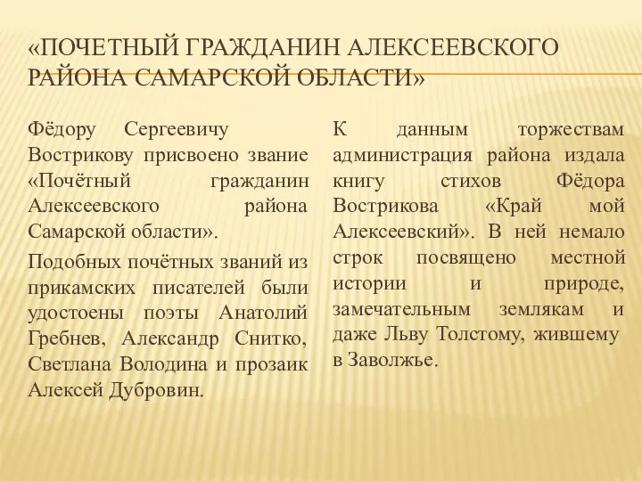 «Почетный гражданин Алексеевского района Самарской области» Фёдору Сергеевичу Вострикову присвоено звание «Почётный гражданин