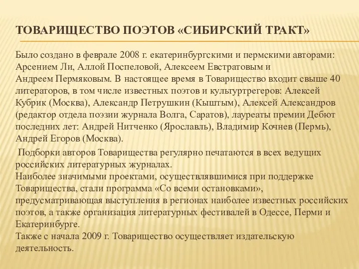 Товарищество поэтов «Сибирский Тракт» Было создано в феврале 2008 г. екатеринбургскими и пермскими
