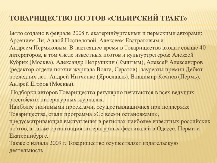 Товарищество поэтов «Сибирский Тракт» Было создано в феврале 2008 г.