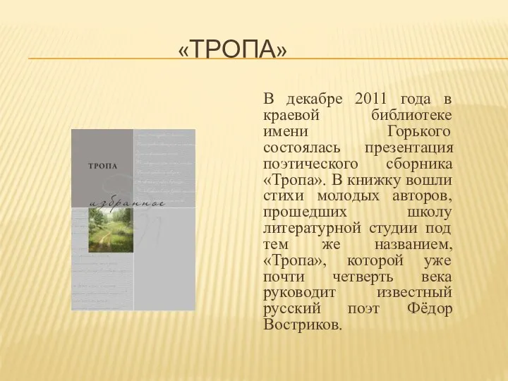 «Тропа» В декабре 2011 года в краевой библиотеке имени Горького состоялась презентация поэтического