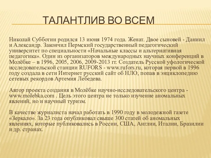 Талантлив во всем Николай Субботин родился 13 июня 1974 года. Женат. Двое сыновей