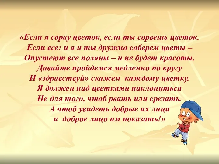 «Если я сорву цветок, если ты сорвешь цветок. Если все: