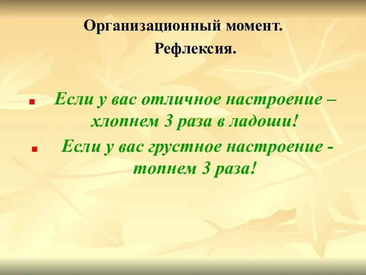 Организационный момент. Рефлексия. Если у вас отличное настроение – хлопнем