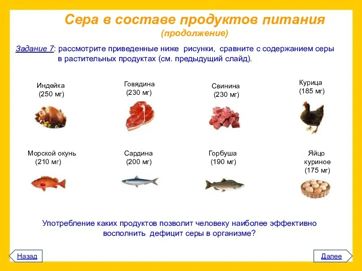 Сера в составе продуктов питания (продолжение) Далее Задание 7: рассмотрите