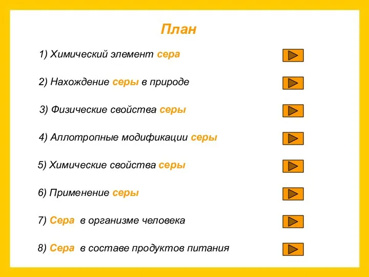 План 1) Химический элемент сера 2) Нахождение серы в природе