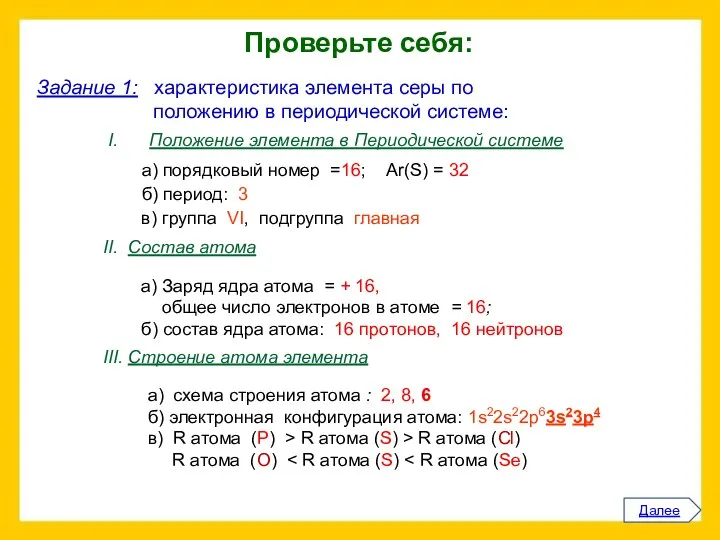 Проверьте себя: Задание 1: характеристика элемента серы по положению в