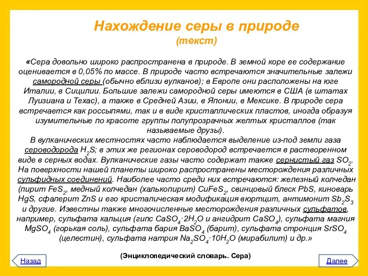 Нахождение серы в природе (текст) «Сера довольно широко распространена в