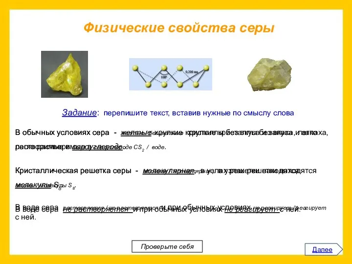 Физические свойства серы Далее В воде сера растворяется / не