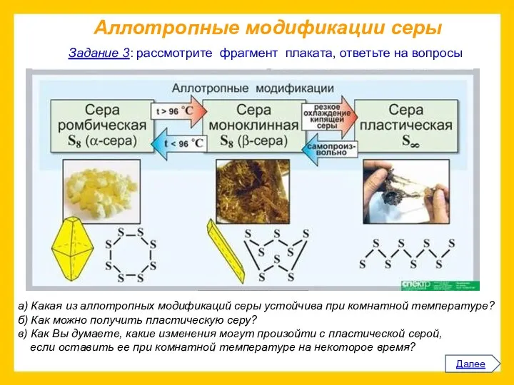 Далее а) Какая из аллотропных модификаций серы устойчива при комнатной