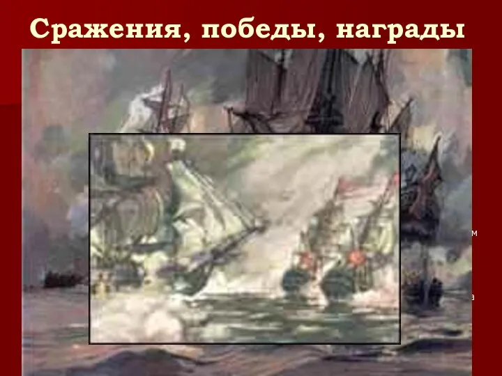 Сражения, победы, награды Ушаков Ф.Ф. Хроника жизни 1769 год Ф. Ф. Ушаков назначается