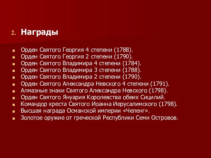 Награды Орден Святого Георгия 4 степени (1788). Орден Святого Георгия 2 степени (1790).