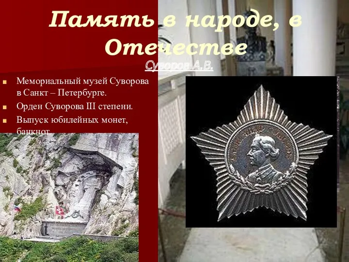 Память в народе, в Отечестве Мемориальный музей Суворова в Санкт