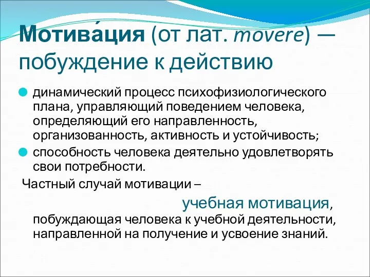 Мотива́ция (от лат. movere) — побуждение к действию динамический процесс