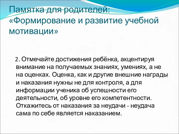 Памятка для родителей: «Формирование и развитие учебной мотивации» 2. Отмечайте