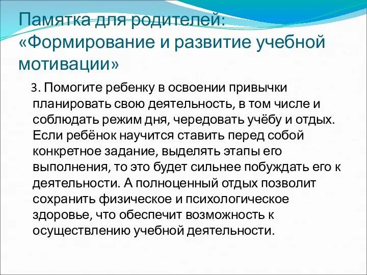 Памятка для родителей: «Формирование и развитие учебной мотивации» 3. Помогите