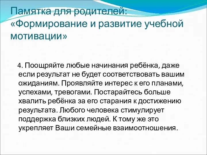 Памятка для родителей: «Формирование и развитие учебной мотивации» 4. Поощряйте