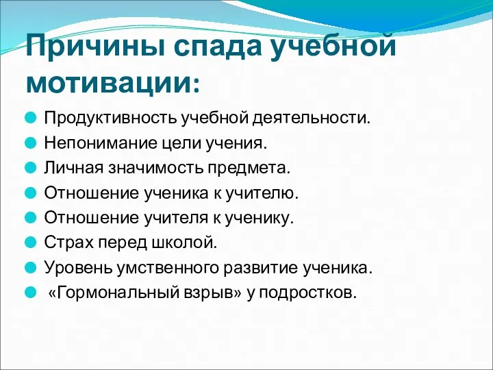 Причины спада учебной мотивации: Продуктивность учебной деятельности. Непонимание цели учения.