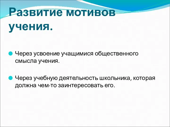 Развитие мотивов учения. Через усвоение учащимися общественного смысла учения. Через