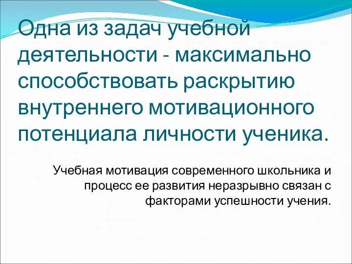 Одна из задач учебной деятельности - максимально способствовать раскрытию внутреннего