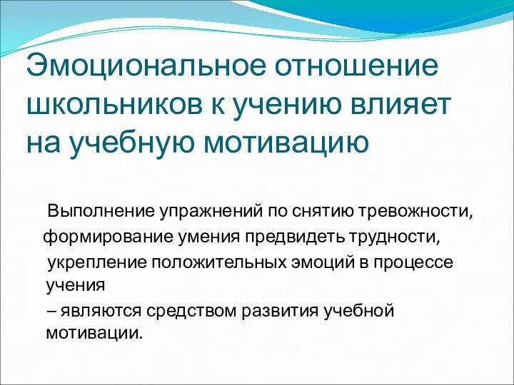 Эмоциональное отношение школьников к учению влияет на учебную мотивацию Выполнение