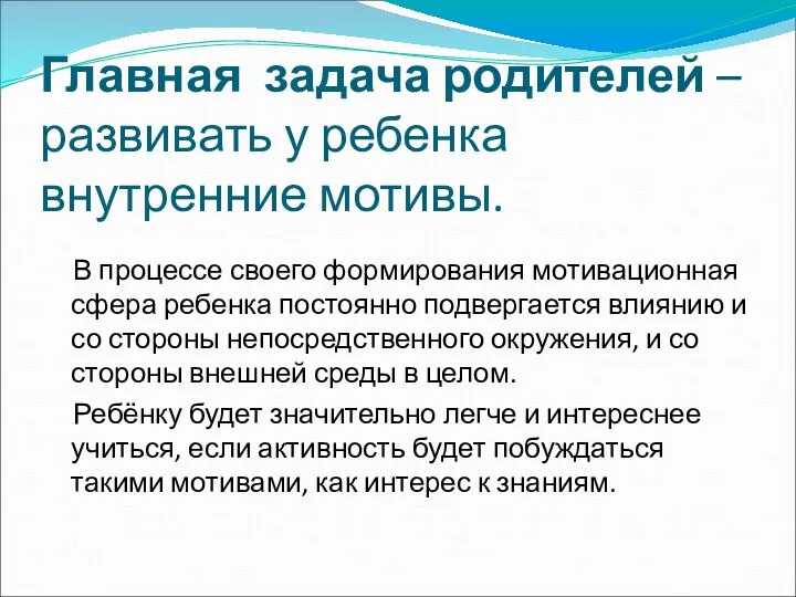 Главная задача родителей – развивать у ребенка внутренние мотивы. В