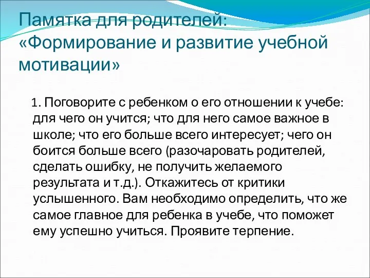 Памятка для родителей: «Формирование и развитие учебной мотивации» 1. Поговорите