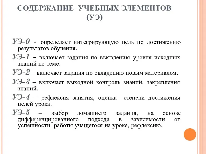 СОДЕРЖАНИЕ УЧЕБНЫХ ЭЛЕМЕНТОВ (УЭ) УЭ-0 - определяет интегрирующую цель по