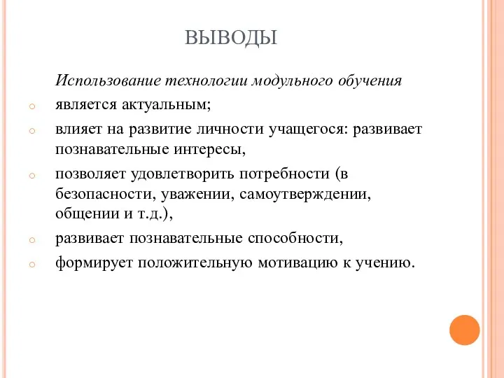 ВЫВОДЫ Использование технологии модульного обучения является актуальным; влияет на развитие