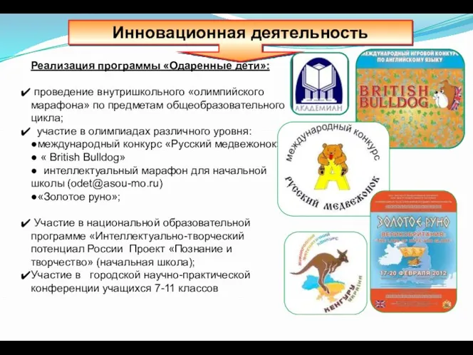 Реализация программы «Одаренные дети»: проведение внутришкольного «олимпийского марафона» по предметам общеобразовательного цикла; участие