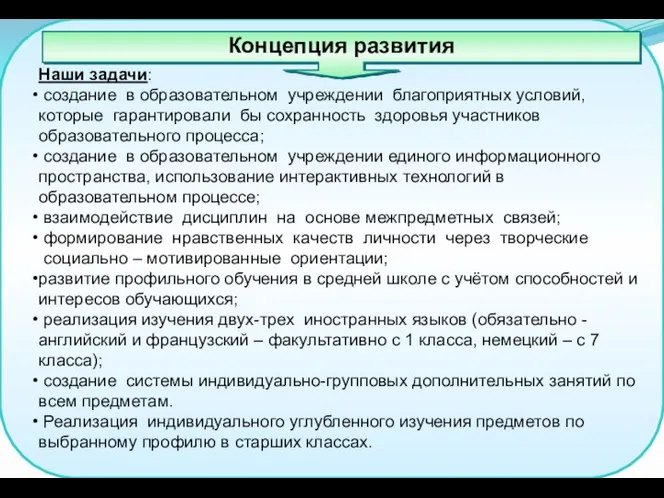 Наши задачи: создание в образовательном учреждении благоприятных условий, которые гарантировали