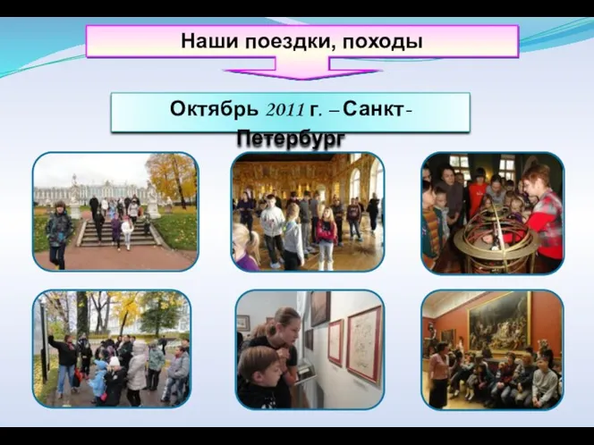 Наши поездки, походы Октябрь 2011 г. – Санкт-Петербург
