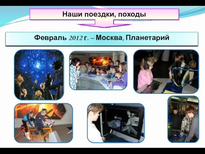 Наши поездки, походы Февраль 2012 г. – Москва, Планетарий
