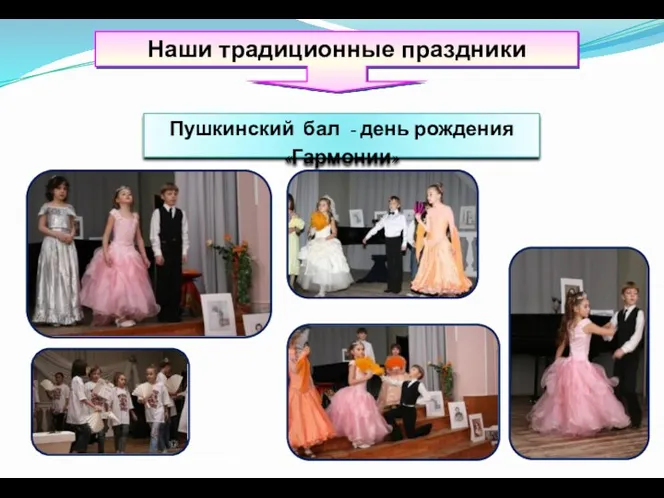 Наши традиционные праздники Пушкинский бал - день рождения «Гармонии»