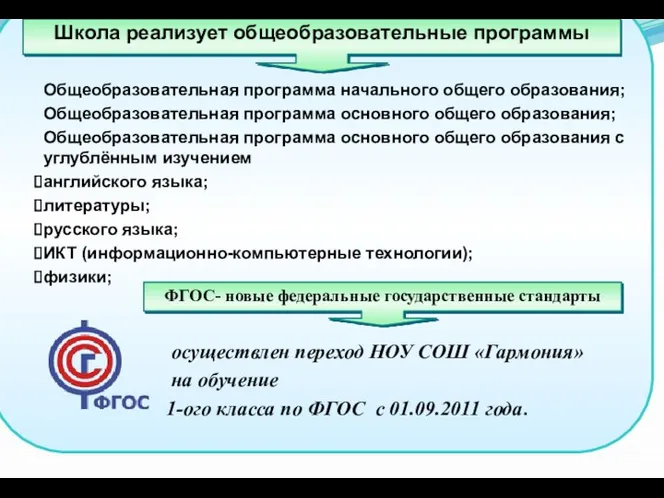 Общеобразовательная программа начального общего образования; Общеобразовательная программа основного общего образования; Общеобразовательная программа основного