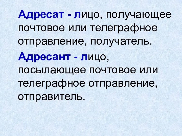 Адресат - лицо, получающее почтовое или телеграфное отправление, получатель. Адресант