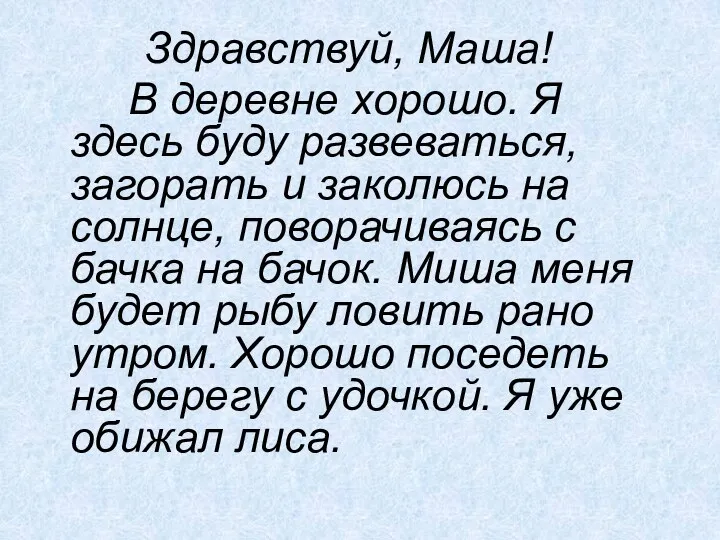 Здравствуй, Маша! В деревне хорошо. Я здесь буду развеваться, загорать