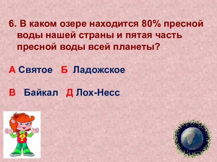 6. В каком озере находится 80% пресной воды нашей страны