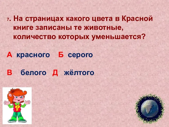 7. На страницах какого цвета в Красной книге записаны те