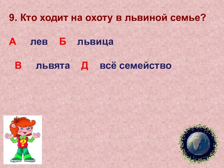 9. Кто ходит на охоту в львиной семье? А лев