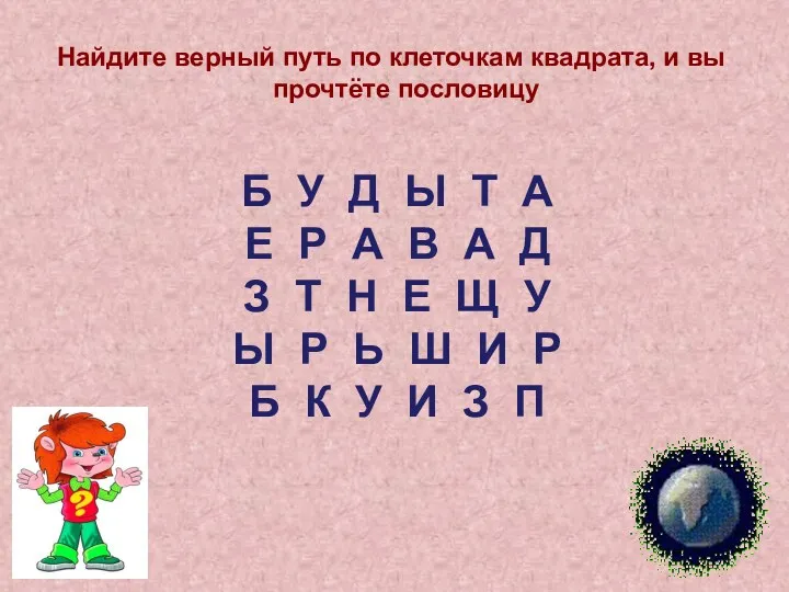 Найдите верный путь по клеточкам квадрата, и вы прочтёте пословицу