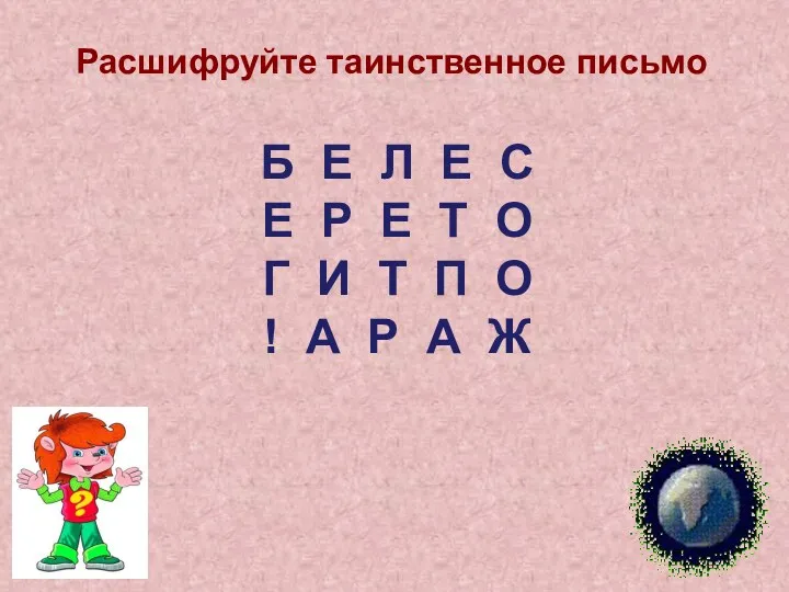 Расшифруйте таинственное письмо Б Е Л Е С Е Р