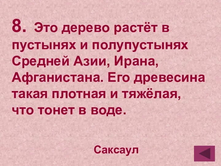 8. Это дерево растёт в пустынях и полупустынях Средней Азии,